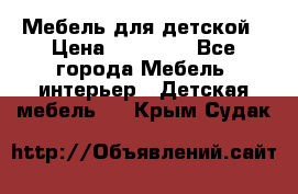 Мебель для детской › Цена ­ 25 000 - Все города Мебель, интерьер » Детская мебель   . Крым,Судак